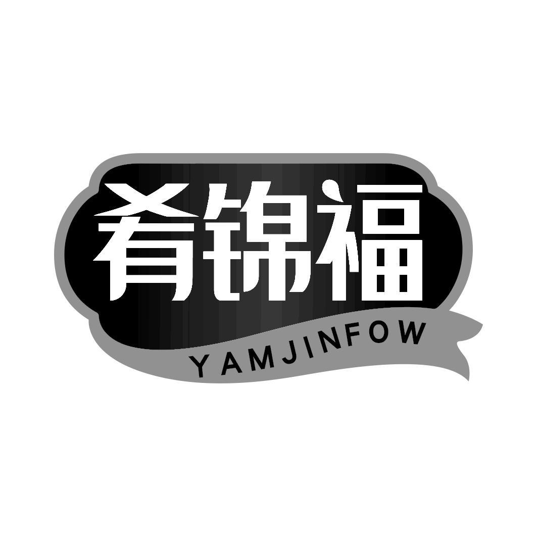 肴锦福 YAMJINFOW