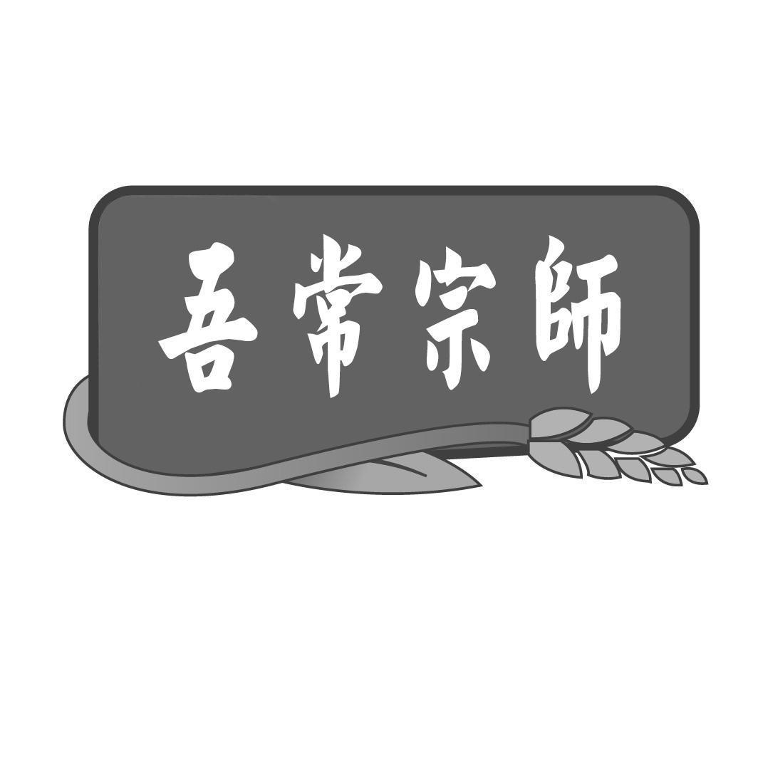 吾常宗师