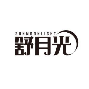 舒月光 SUNMOONLIGHT