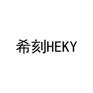 希刻 HEKY