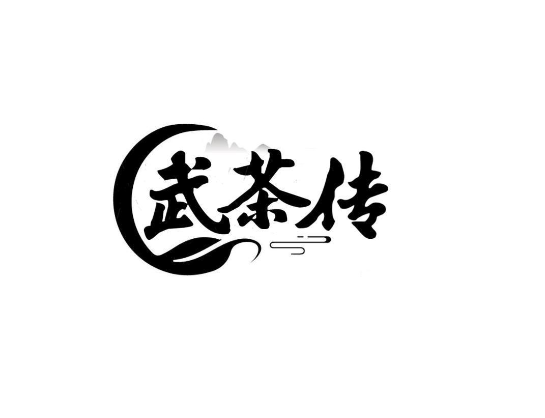 武茶传