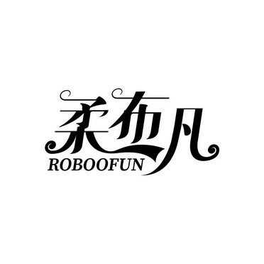 柔布凡 ROBOOFUN