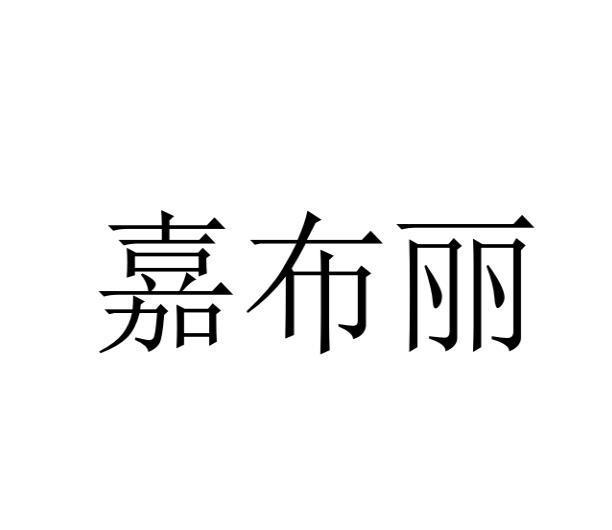 嘉布丽