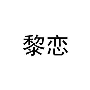 黎恋