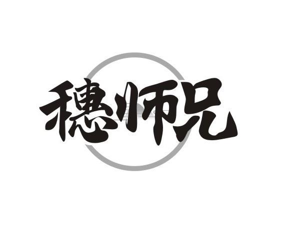 穗师兄