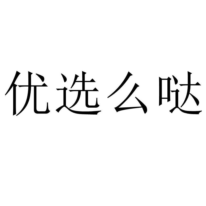 优选么哒