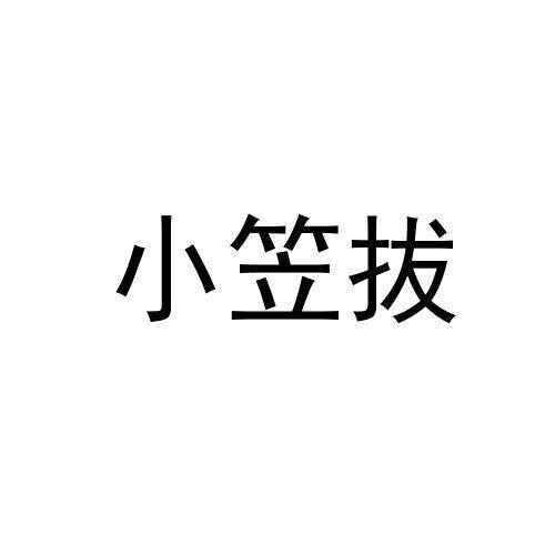 小笠拔