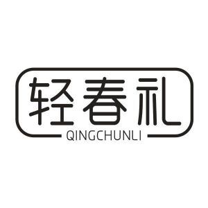 轻春礼