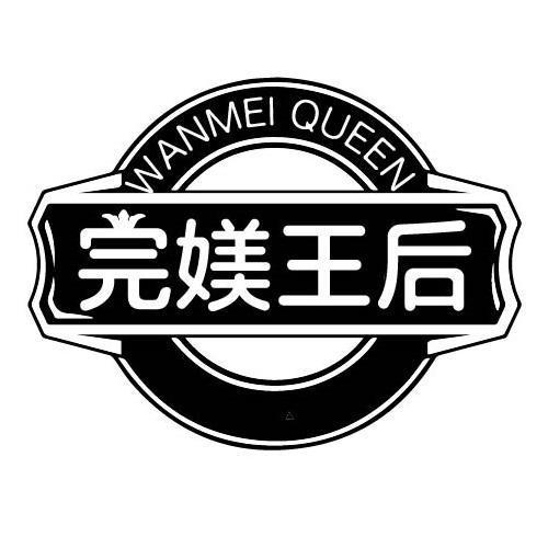 完媄王后 WANMEI QUEEN