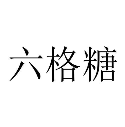 六格糖