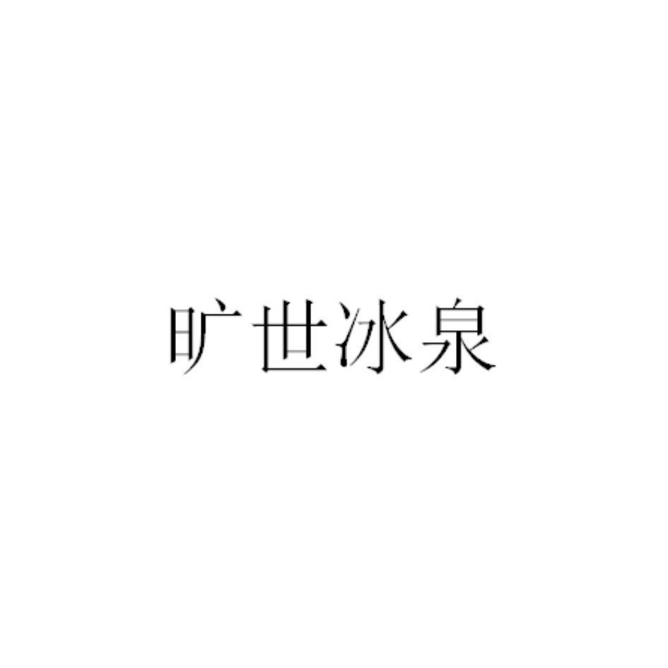 旷世冰泉