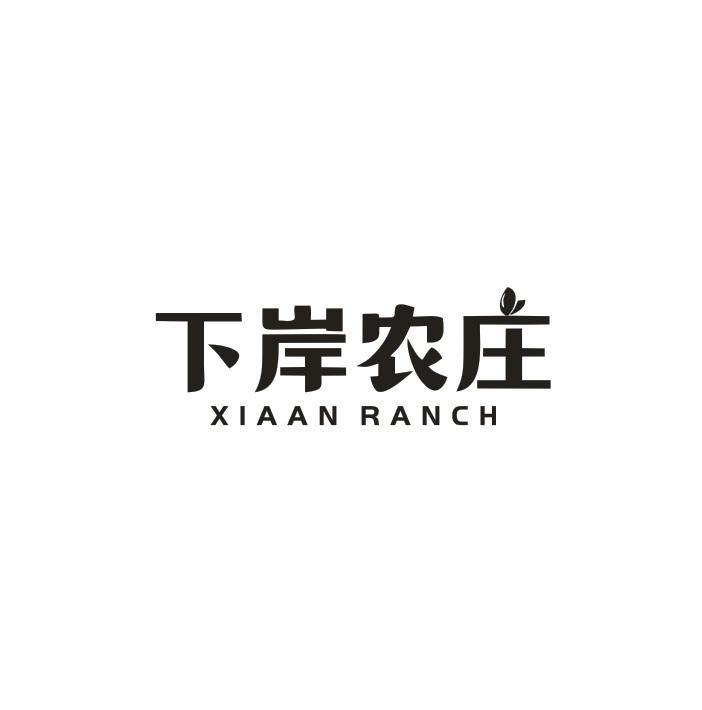 下岸农庄 XIAAN RANCH