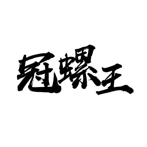 冠螺王