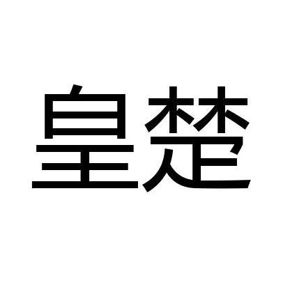 皇楚