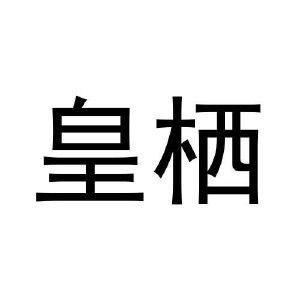 皇栖