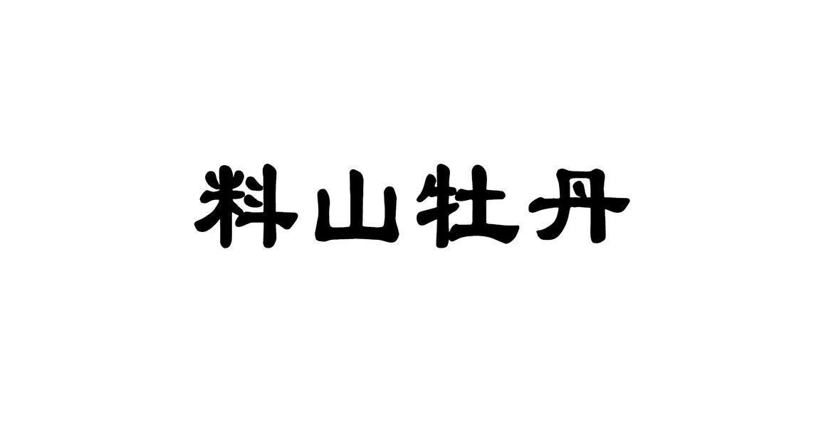 料山牡丹