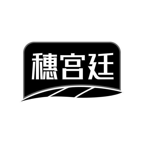 穗宫廷