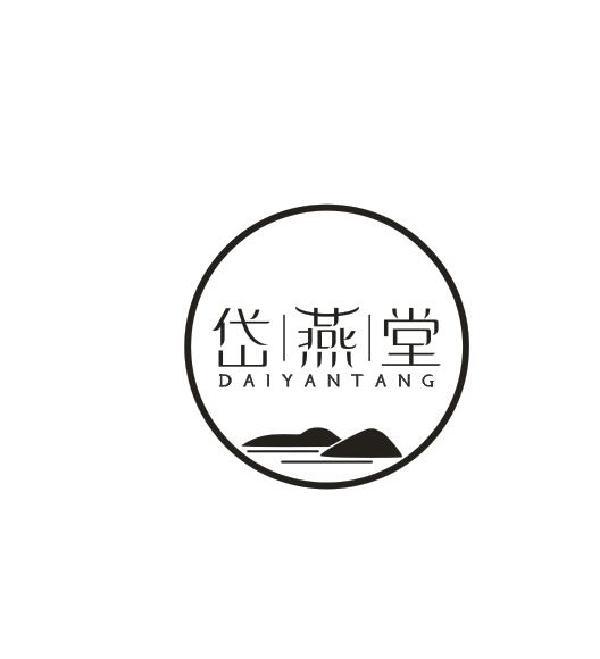 岱燕堂