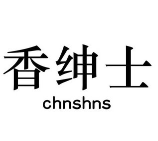 香绅士 CHNSHNS