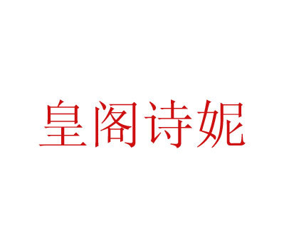 皇阁诗妮