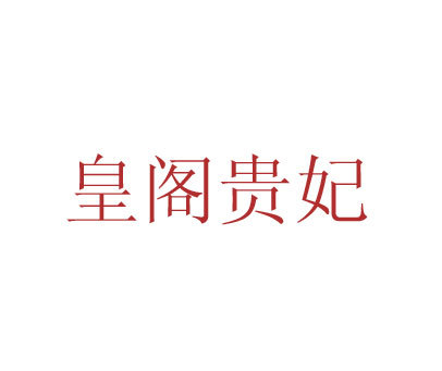 皇阁贵妃