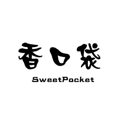 香口袋 SWEETPOCKET