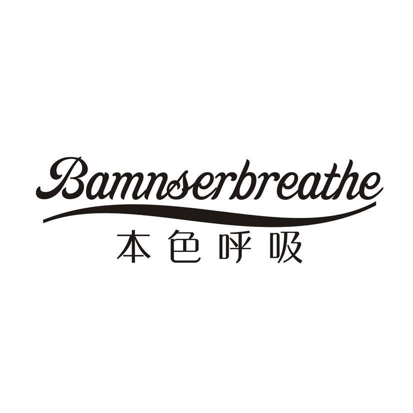 本色呼吸 BAMNSERBREATHE