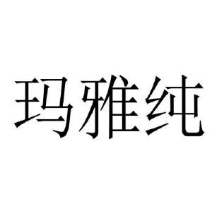 玛雅纯