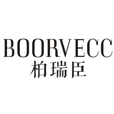 柏瑞臣 BOORVECC