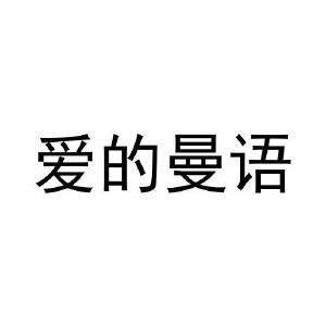 爱的曼语