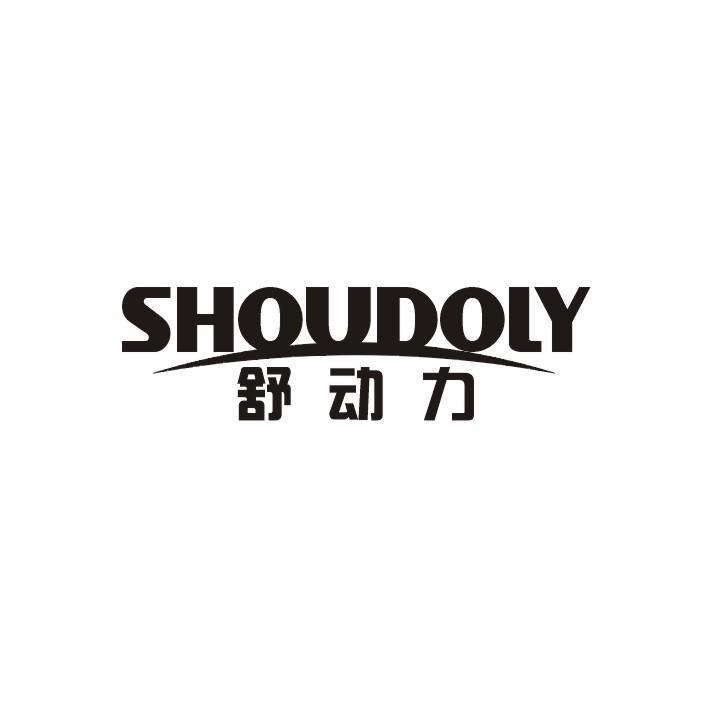 舒动力 SHOUDOLY