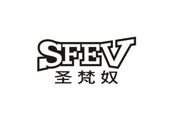 圣梵奴 SFEV