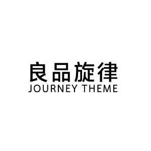 良品旋律 JOURNEY THEME