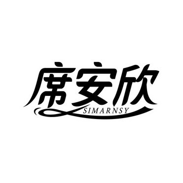 席安欣 SIMARNSY