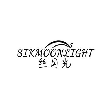 丝月光 SIKMOONLIGHT