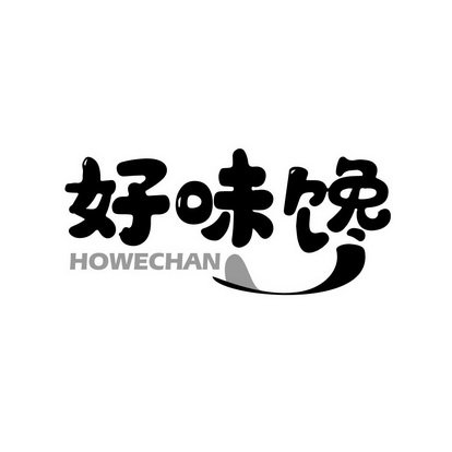 好味馋 HOWECHAN