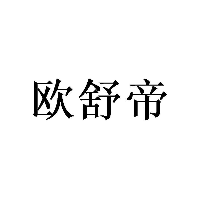 欧舒帝