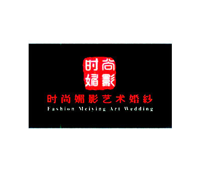 时尚媚影 时尚媚影艺术婚纱 FASHION MEIYING ART WEDDING