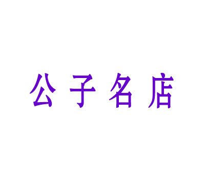 公子名店