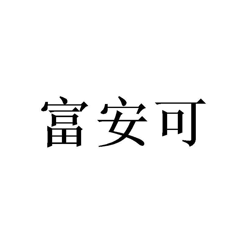 富安可