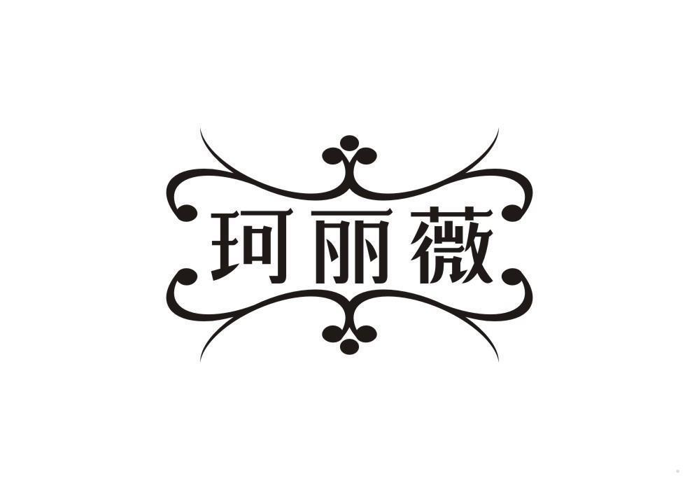 珂丽薇