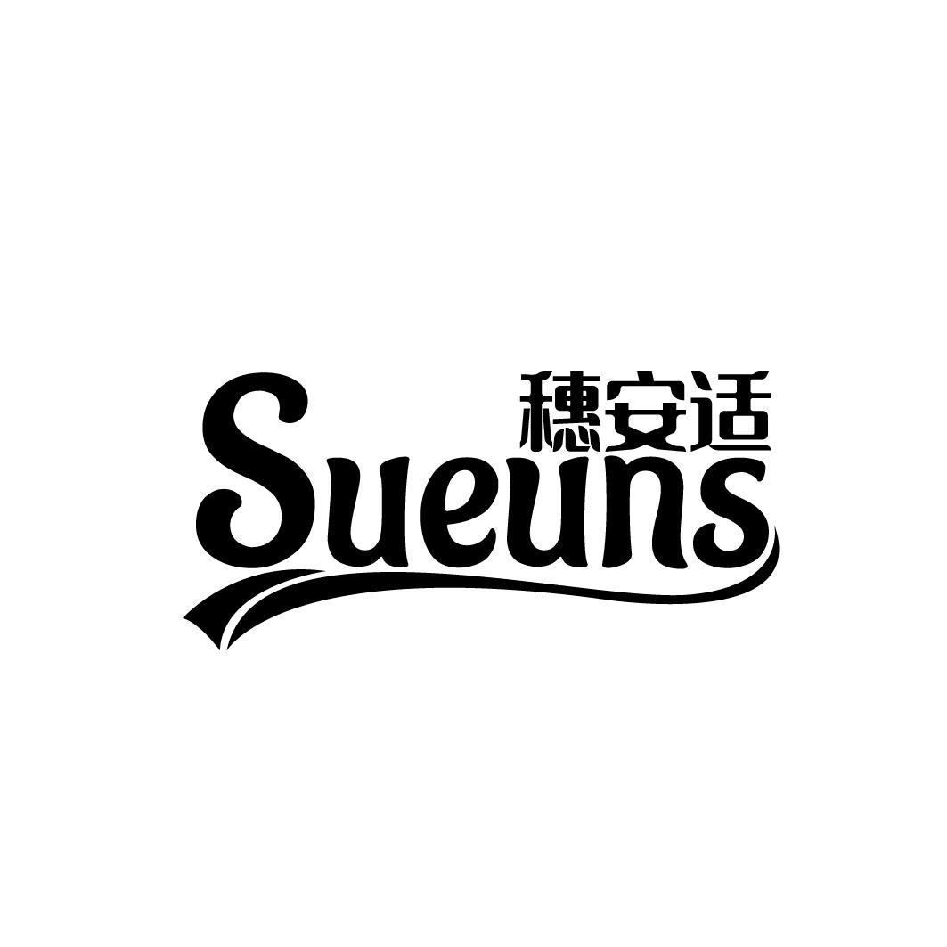 穗安适 SUEUNS