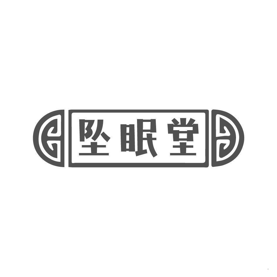 坠眠堂