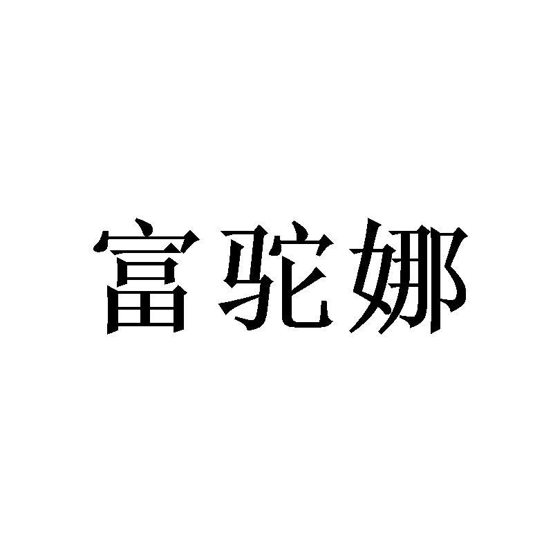 富驼娜