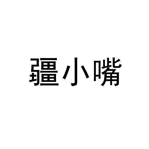 疆小嘴