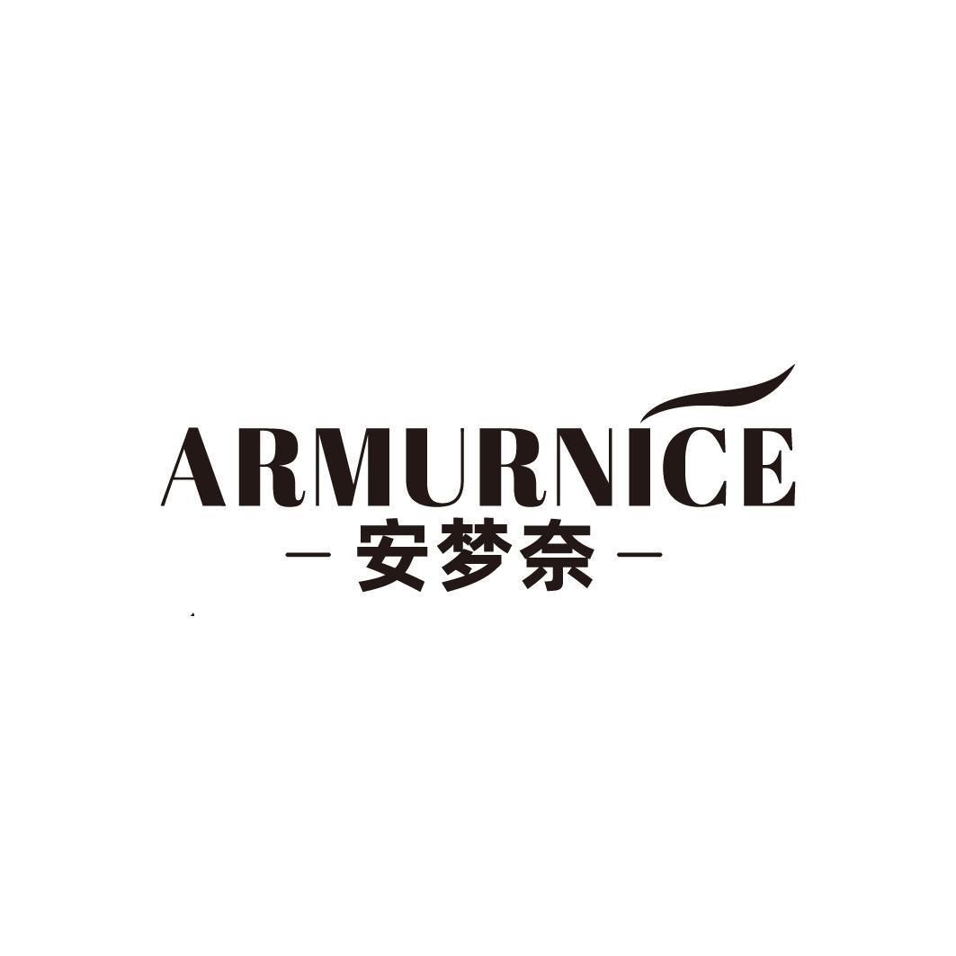 安梦奈 ARMURNICE