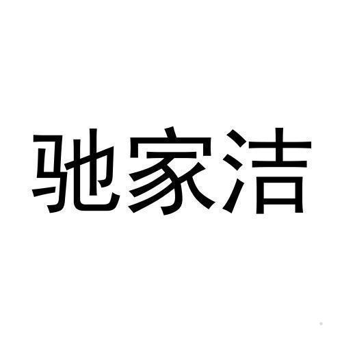 驰家洁