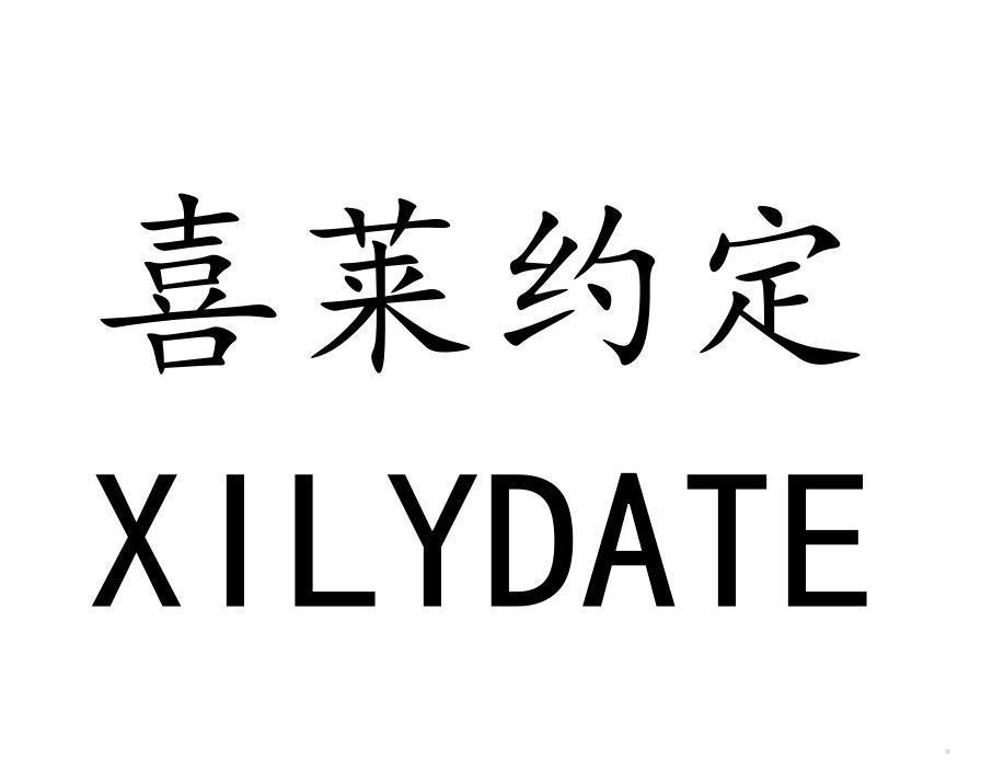 喜莱约定 XILYDATE