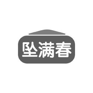 坠满春