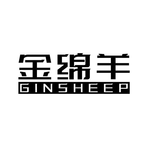 金绵羊 GINSHEEP